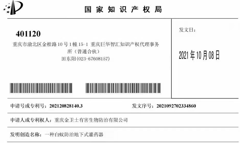 白蟻防治室外攔截系統(tǒng)兩項專利通過，未來的競爭一定是創(chuàng)新的競爭！?